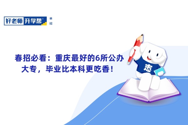 春招必看：重庆最好的6所公办大专，毕业比本科更吃香！