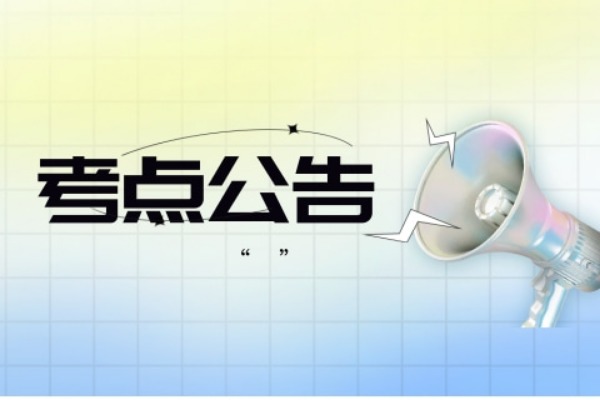 准备考研的朋友，现在考点可以查了！！