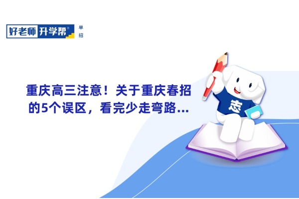 重庆高三注意！关于重庆春招的5个误区，看完少走弯路...