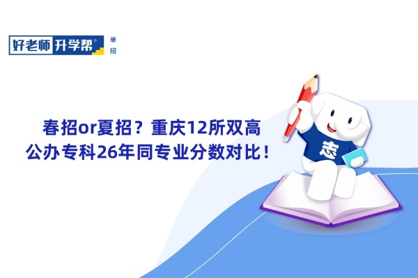 春招or夏招？重庆12所双高公办专科26年同专业分数对比！