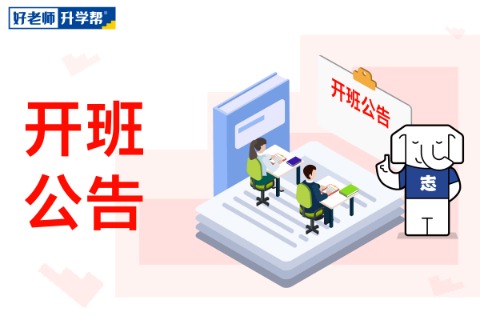 好老师升学帮重庆专升本 | 秋季班开班啦！