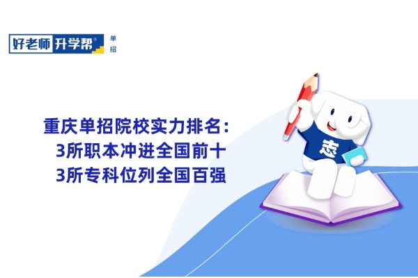 重庆单招院校实力排名：3所职本冲进全国前十，3所专科位列全国百强