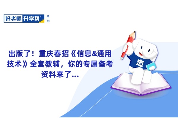 出版了！重庆春招《信息&通用技术》全套教辅，你的专属备考资料来了...