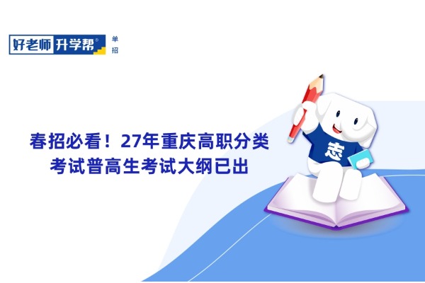 春招必看！27年重庆高职分类考试普高生考试大纲已出