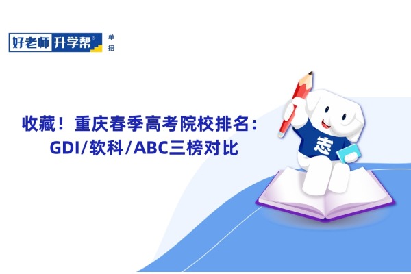 收藏！重庆春季高考院校排名：GDI/软科/ABC三榜对比