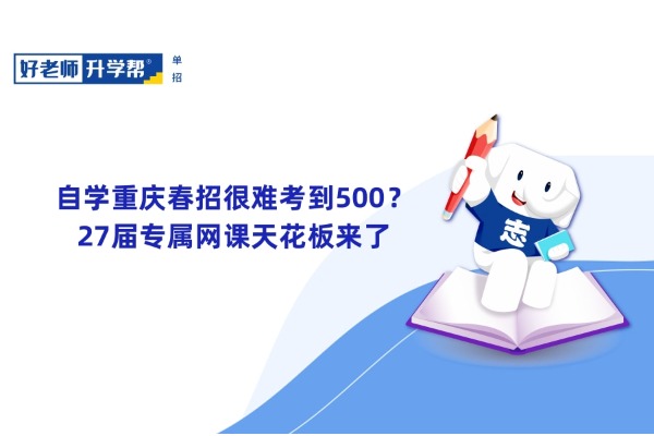 自学重庆春招很难考到500？27届专属网课天花板来了