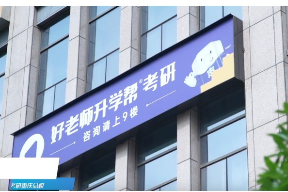 好老师考研怎么样？一家从专升本学员起步的考研机构，公开资料梳理