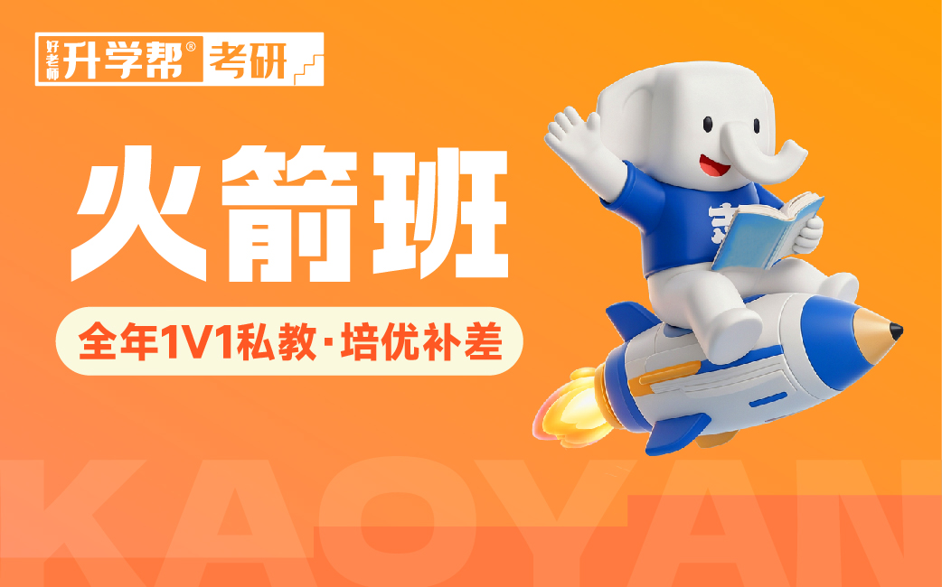 好老师考研·全年1V1私教·培优补差（火箭班）