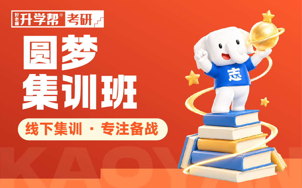 好老师考研·线下集训（圆梦集训班）