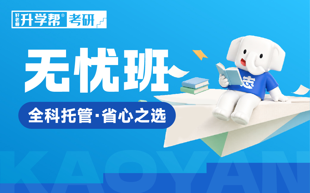 好老师考研·全科托管·省心之选（无忧班）