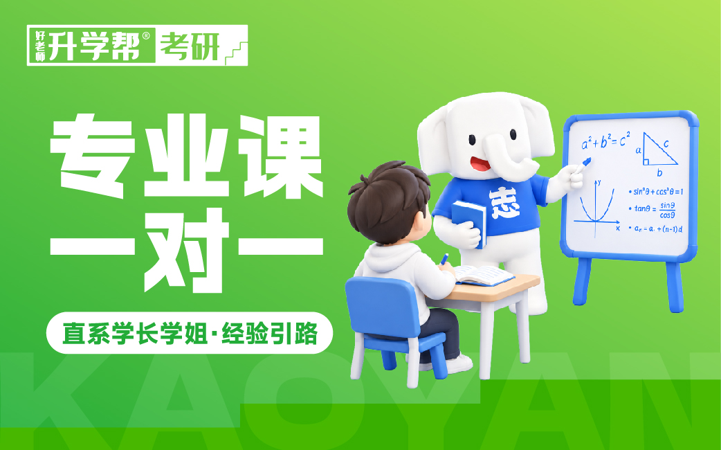 好老师考研·专业课一对一·经验引路（直系学长学姐10课时）