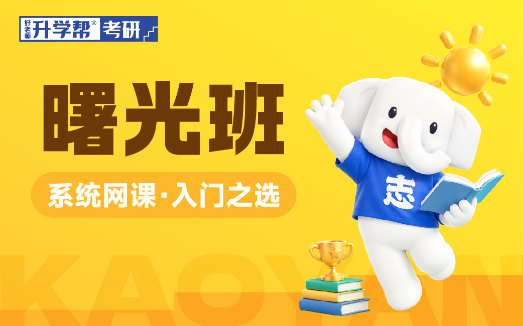 好老师考研·系统网课·入门之选（曙光班）