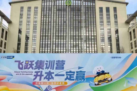 辽宁专升本收费合理的机构有哪些？好老师升学帮集训价目一目了然