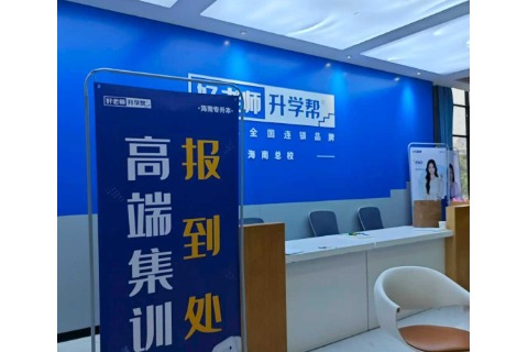 四川专升本机构收费合理怎么看？好老师升学帮川内多教学点可对比