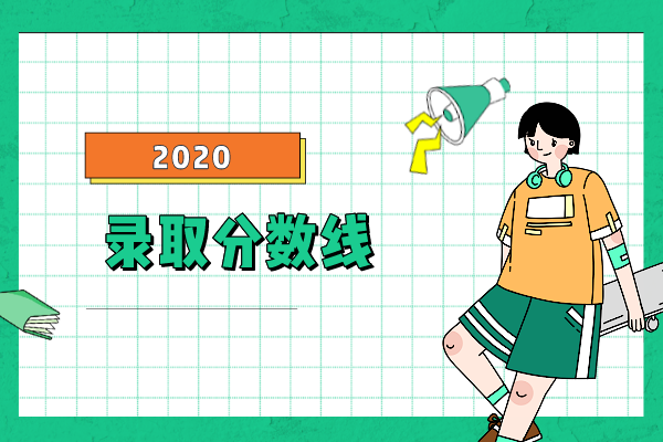 2020年湖南文理学院专升本录取分数线是什么？