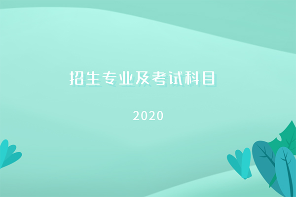 2020年湖南应用技术学院专升本招生专业及考试科目是什么？