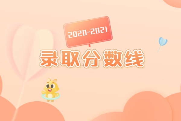 2020-2021年浙江万里学院专升本录取分数线汇总一览表