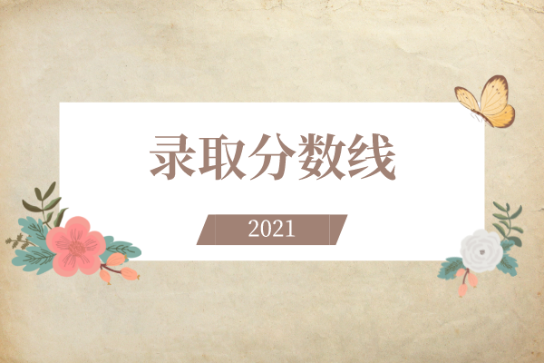 2021年浙江农林大学专升本录取分数线是什么？