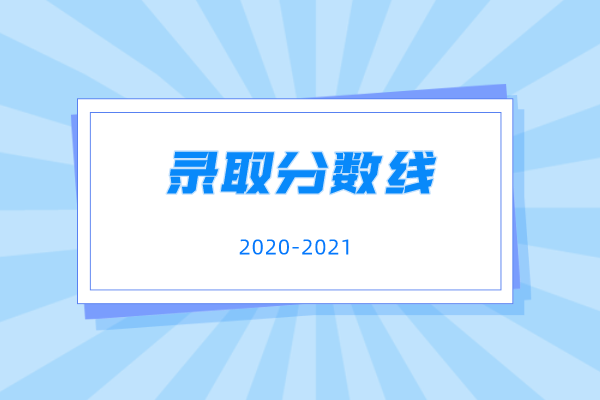 2020-2021年浙江財(cái)經(jīng)大學(xué)專升本錄取分?jǐn)?shù)線匯總一覽表