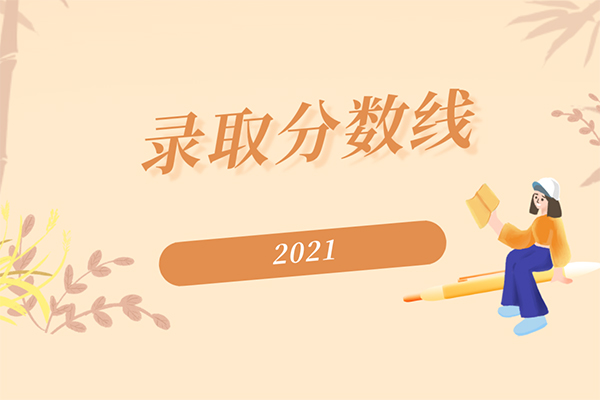 2021年浙江树人大学专升本录取分数线是什么？（原浙江树人学院）