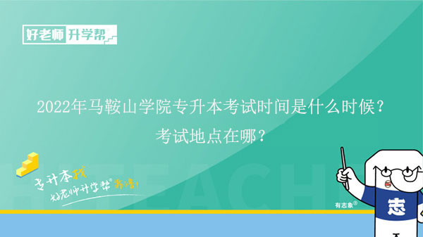 2022年马鞍山学院专升本考试时间是什么时候？考试地点在哪？