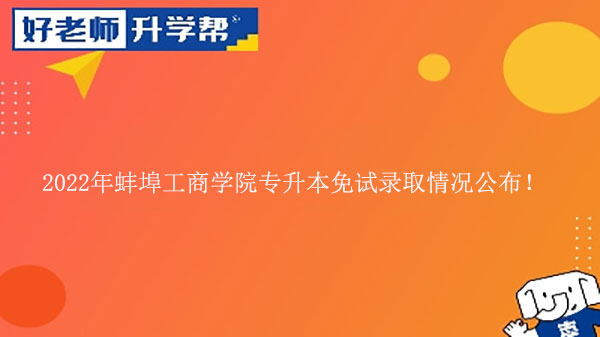 2022年蚌埠工商学院专升本免试录取情况公布！