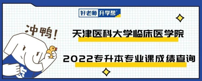 2022年天津医科大学临床医学院专升本专业课考试成绩查询通知