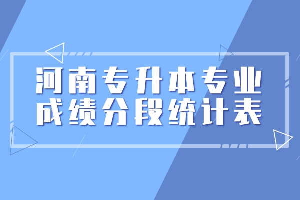 2022年河南专升本管理科学专业成绩分段统计表