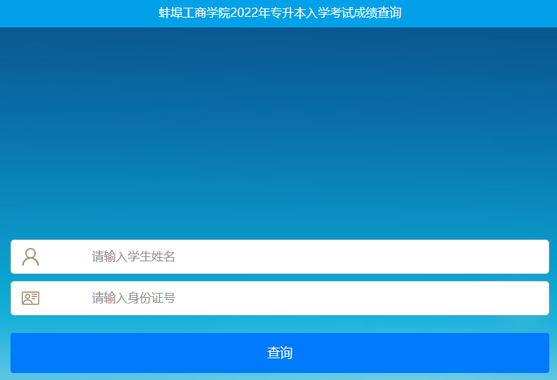 2022年蚌埠工商学院普通专升本招生考试专业课成绩查询及有关事项通知！