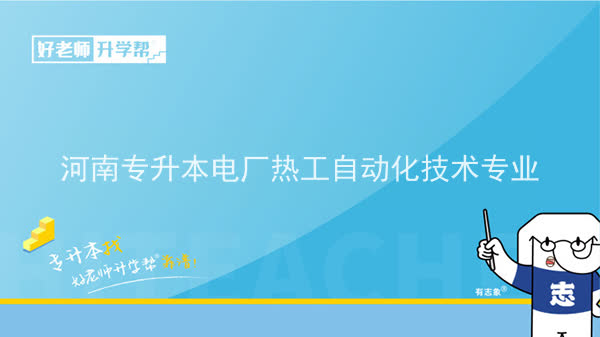 2022年河南专升本电厂热工自动化技术专业可以报考院校及专业汇总一览表