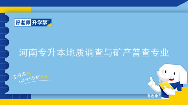 2022年河南专升本地质调查与矿产普查专业可以报考院校及专业汇总一览表