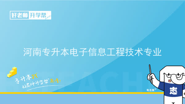 2022年河南专升本电子信息工程技术专业可以报考本科院校及专业汇总一览表