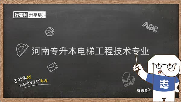 2022年河南专升本电梯工程技术专业可以报考本科院校及专业汇总一览表