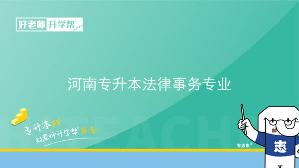 2022年河南专升本法律事务专业可以报考本科院校及专业汇总一览表