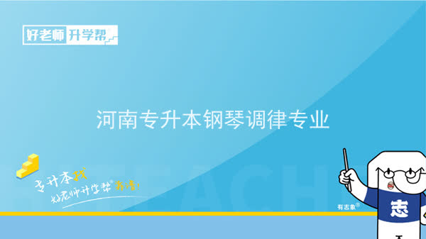 2022年河南專升本鋼琴調(diào)律專業(yè)可以報考本科院校及專業(yè)匯總一覽表