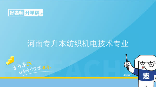 2022年河南专升本纺织机电技术专业可以报考本科院校及专业汇总一览表