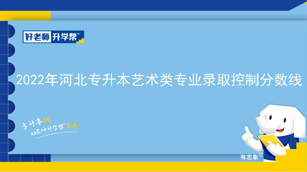 2022年河北专升本艺术类专业录取控制分数线