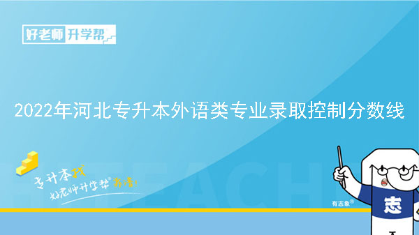 2022年河北专升本外语类专业录取控制分数线