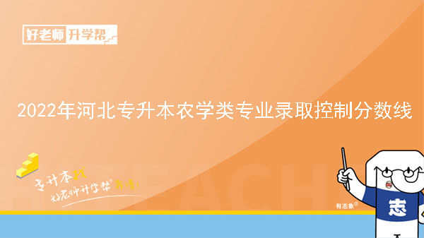 2022年河北专升本建档立卡农学类专业录取控制分数线