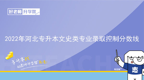 2022年河北专升本建档立卡文史类专业录取控制分数线