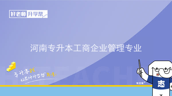 2022年河南专升本工商企业管理专业可以报考本科院校及专业汇总一览表