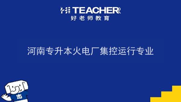 2022年河南专升本火电厂集控运行专业可以报考本科院校及专业汇总一览表