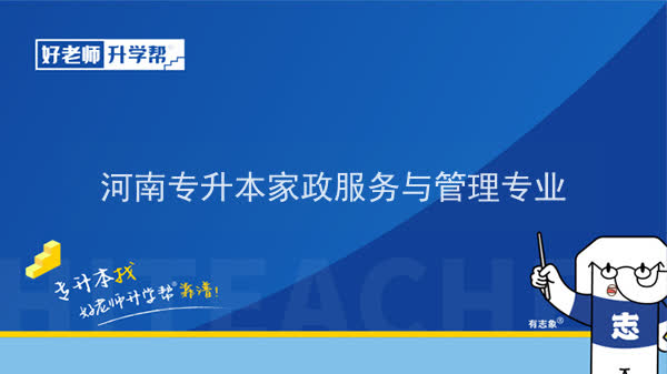 2022年河南专升本家政服务与管理专业可以报考本科院校及专业汇总一览表