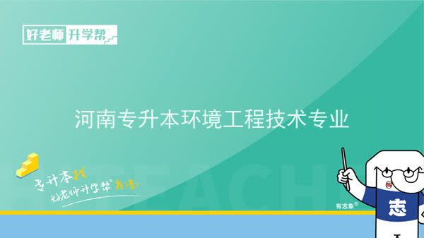 2022年河南专升本环境工程技术专业可以报考本科院校及专业汇总一览表