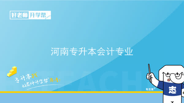 2022年河南专升本会计专业可以报考本科院校及专业汇总一览表