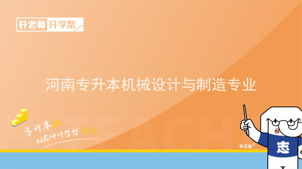 2022年河南专升本机械设计与制造专业可以报考本科院校及专业汇总一览表