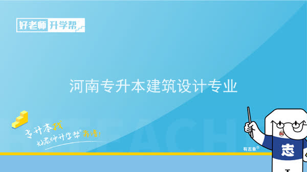 2022年河南专升本建筑设计专业可以报考本科院校及专业汇总一览表