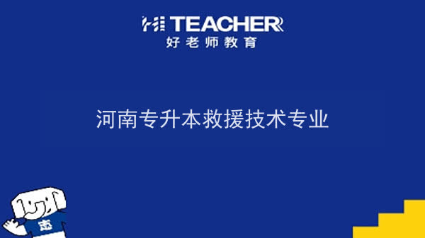 2022年河南专升本救援技术专业可以报考本科院校及专业汇总一览表