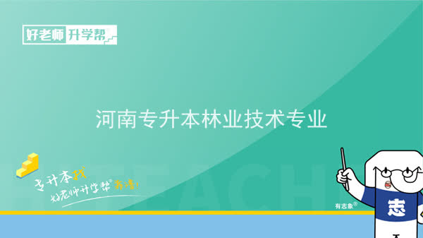 2022年河南专升本林业技术专业可以报考本科院校及专业汇总一览表