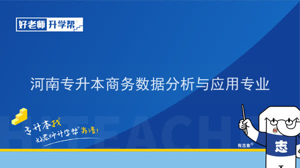 2022年河南专升本商务数据分析与应用专业可以报考本科院校及专业汇总一览表